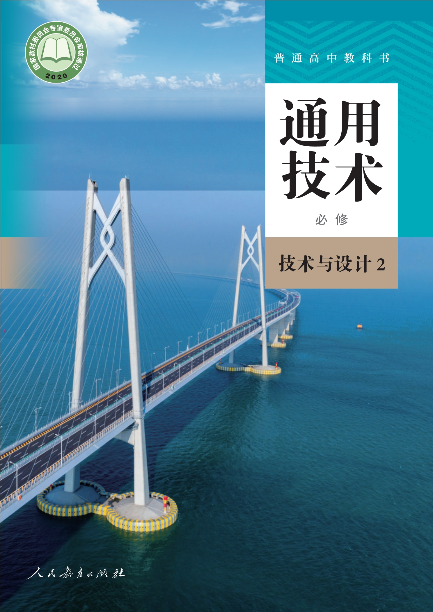 普通高中教科书·通用技术必修 技术与设计2